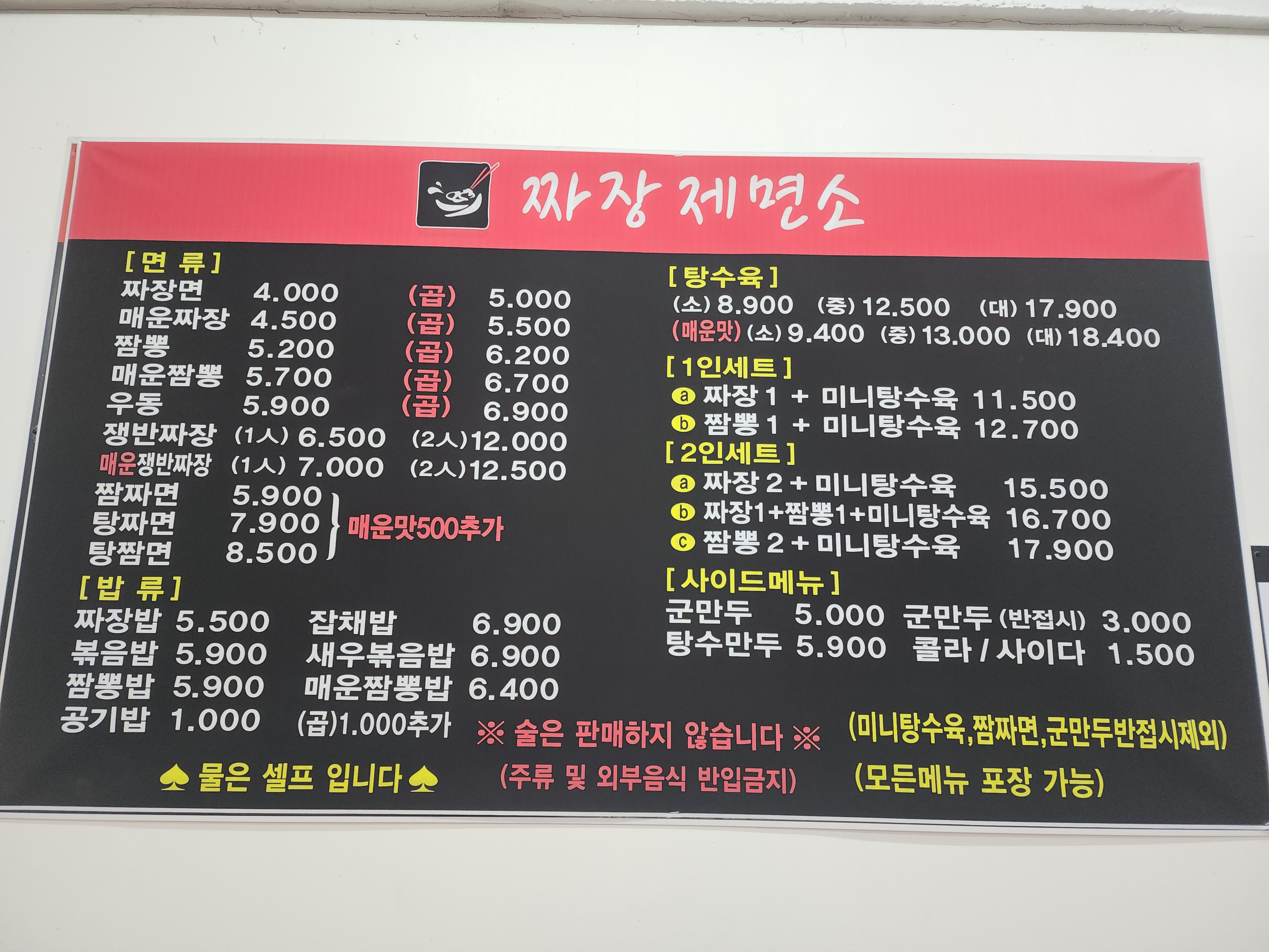 짜장제면소 본점