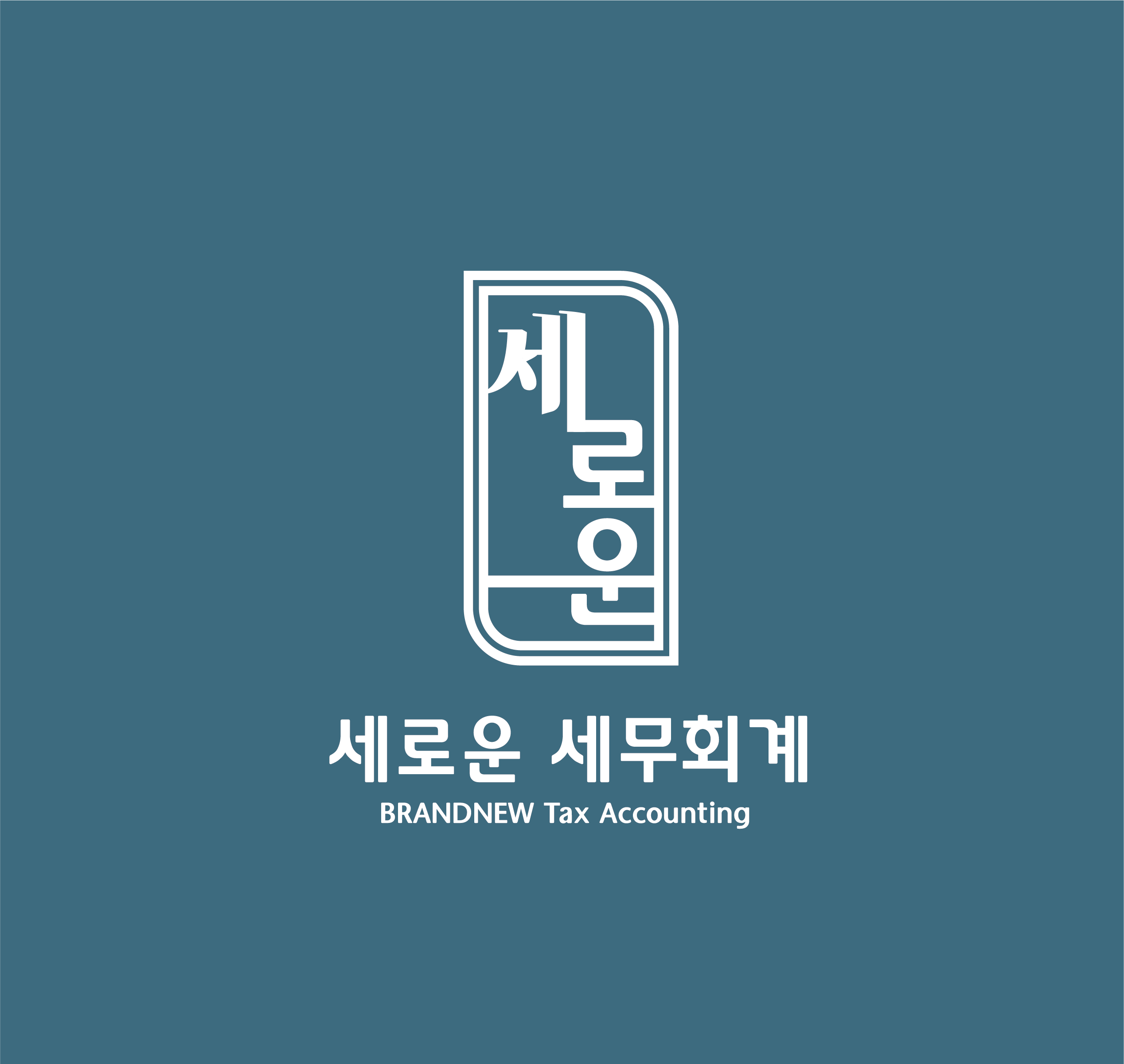 세로운세무회계