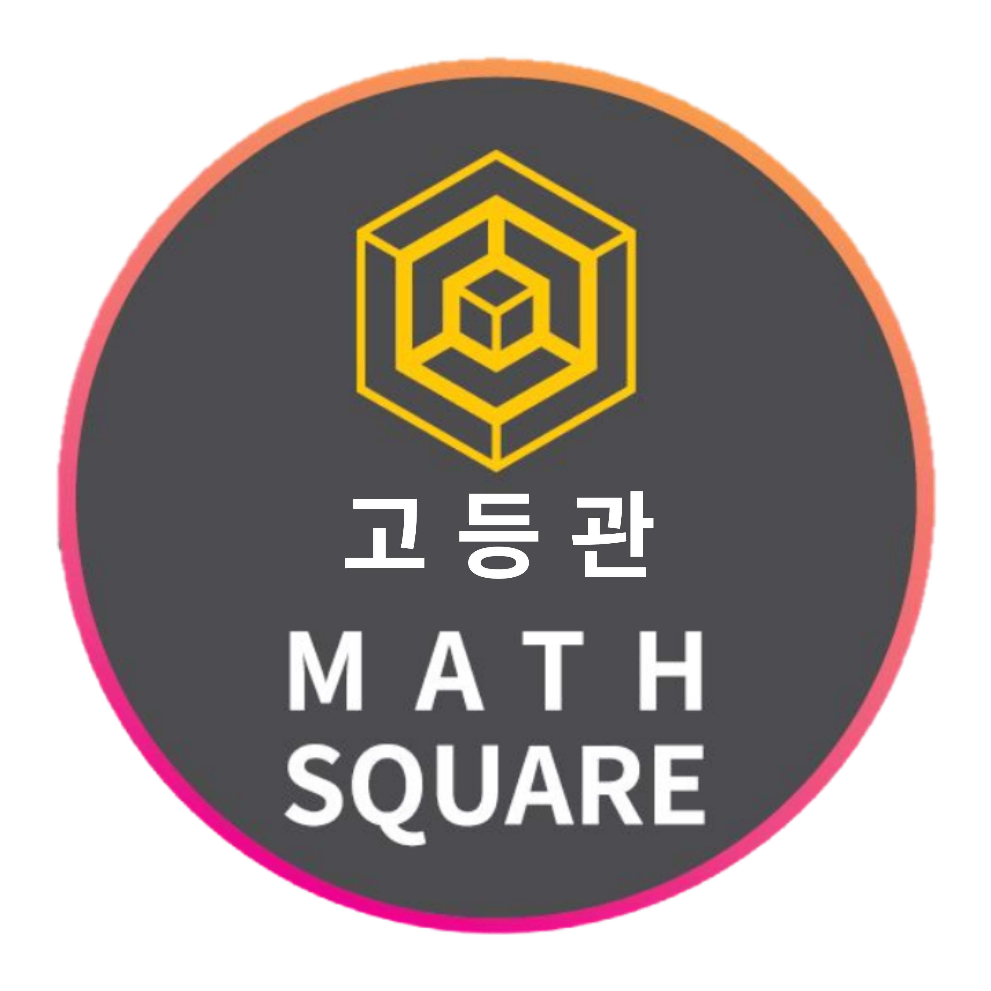 매쓰스퀘어수학학원고등관