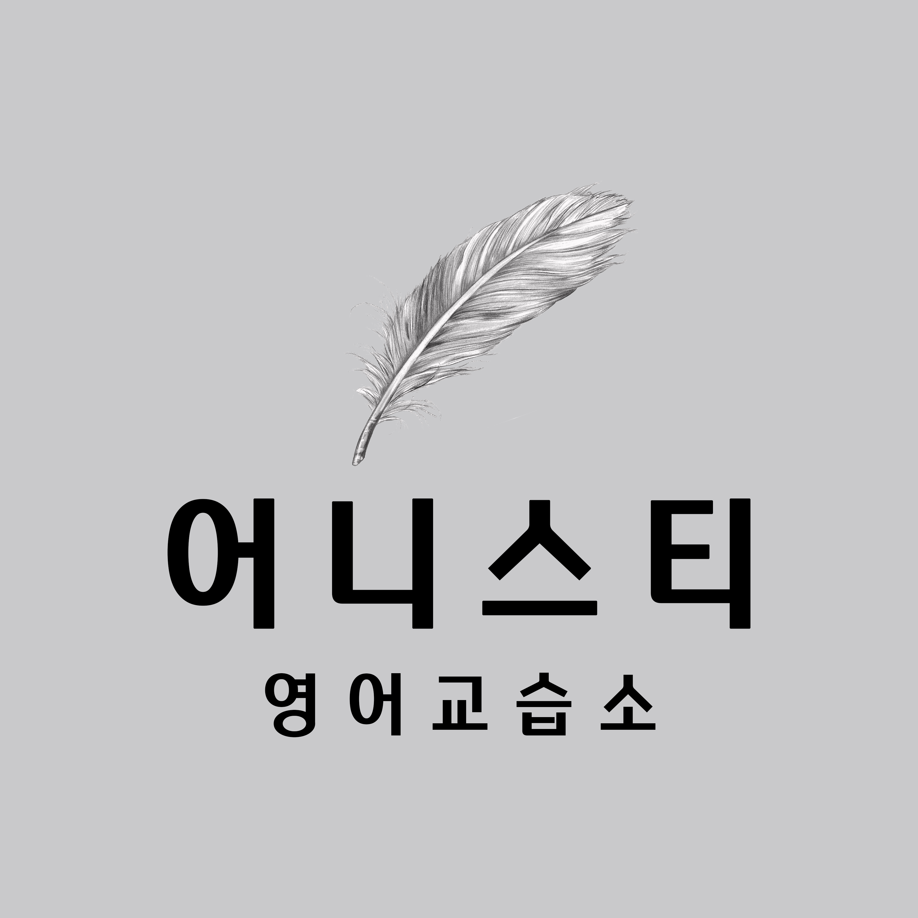 어니스티영어교습소
