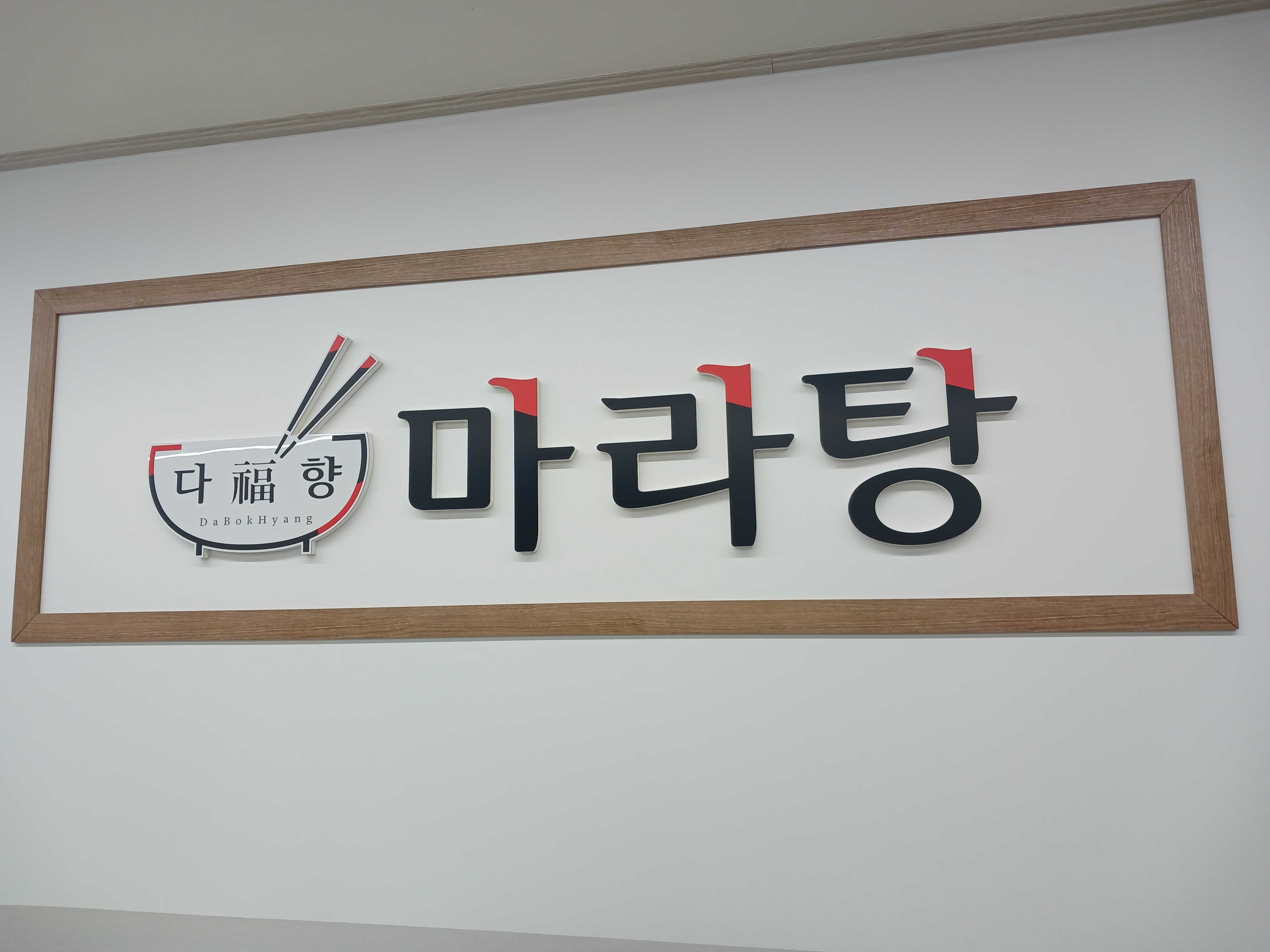 다복향
