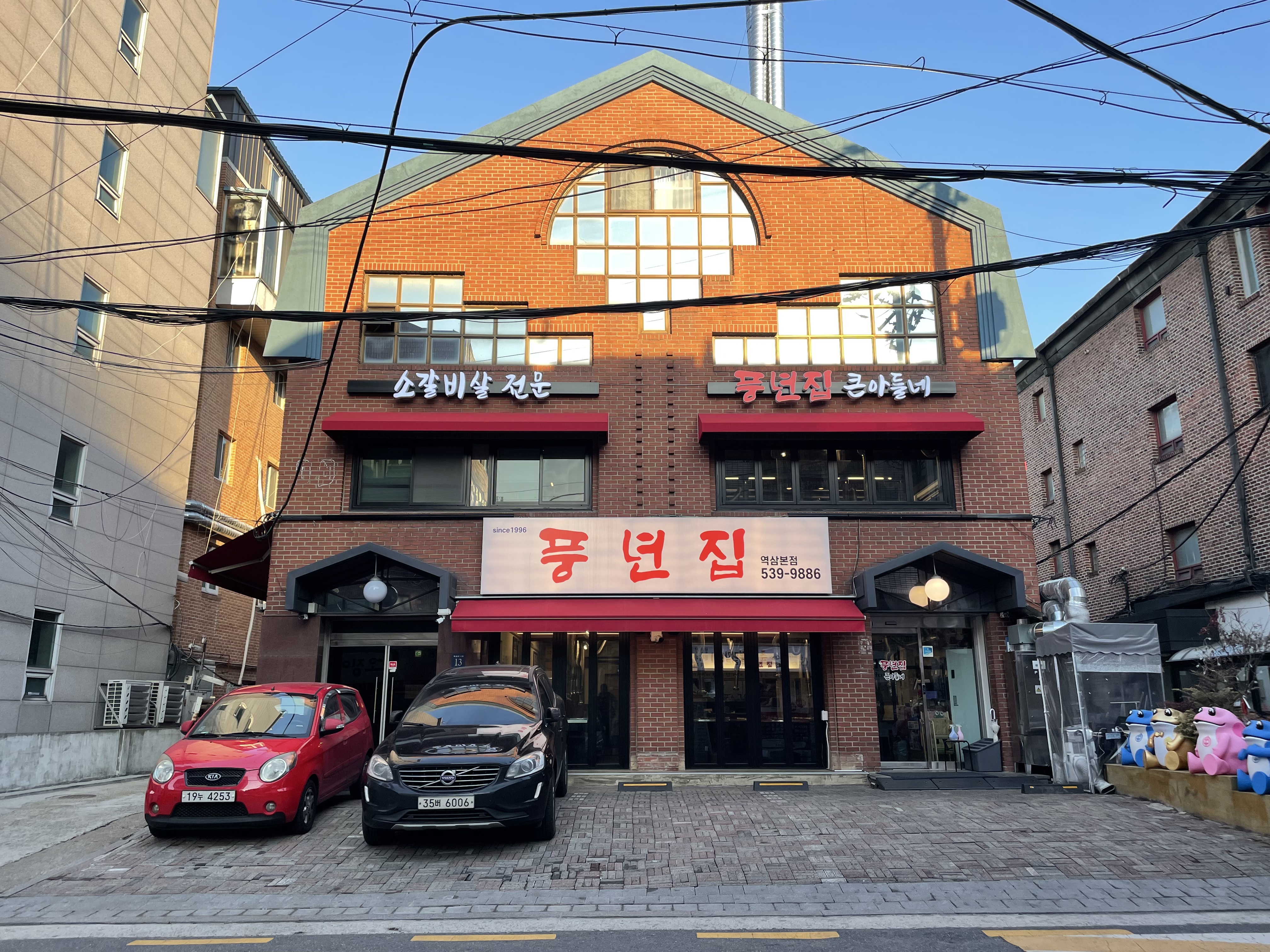 풍년집