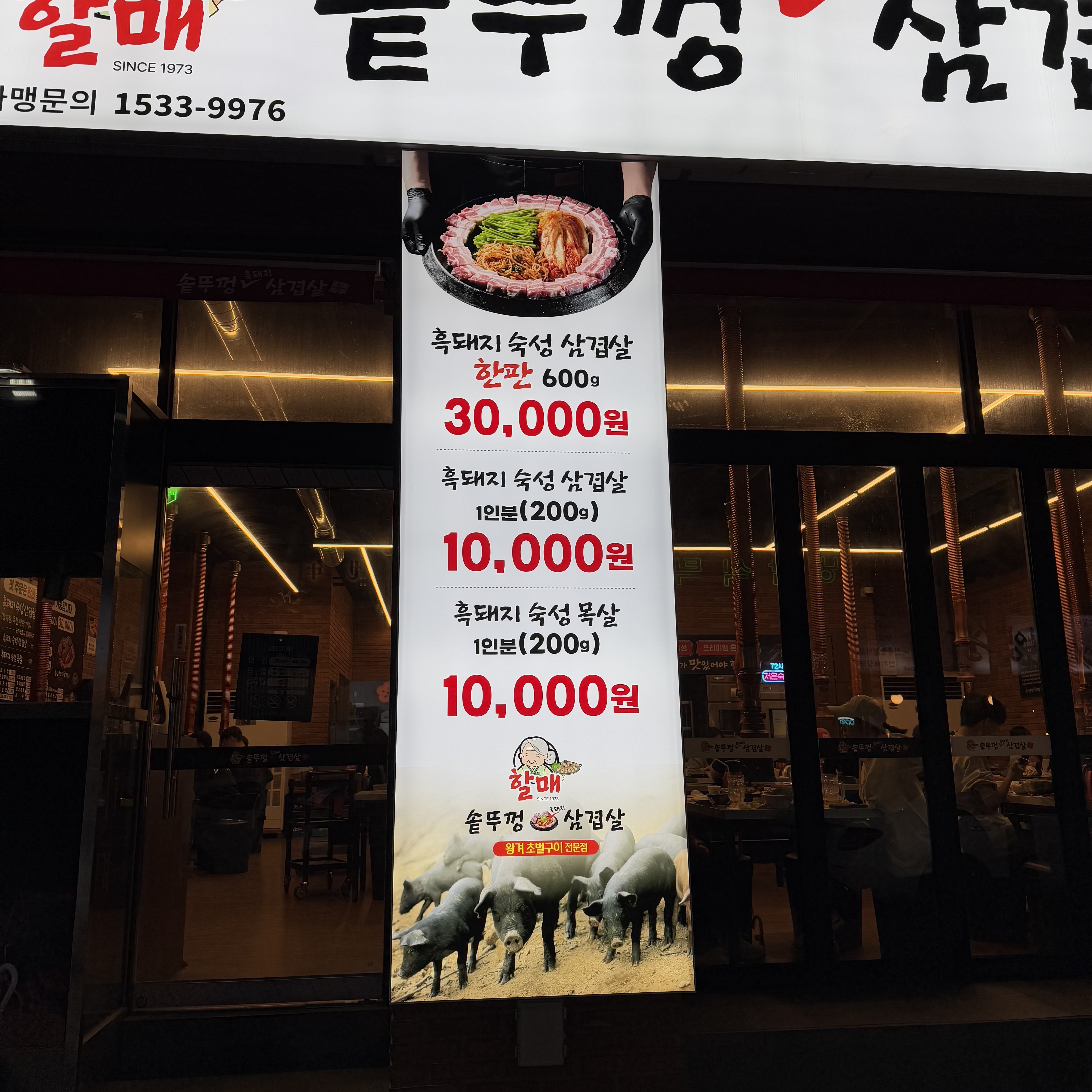 할매솥뚜껑삼겹살 천안불당점