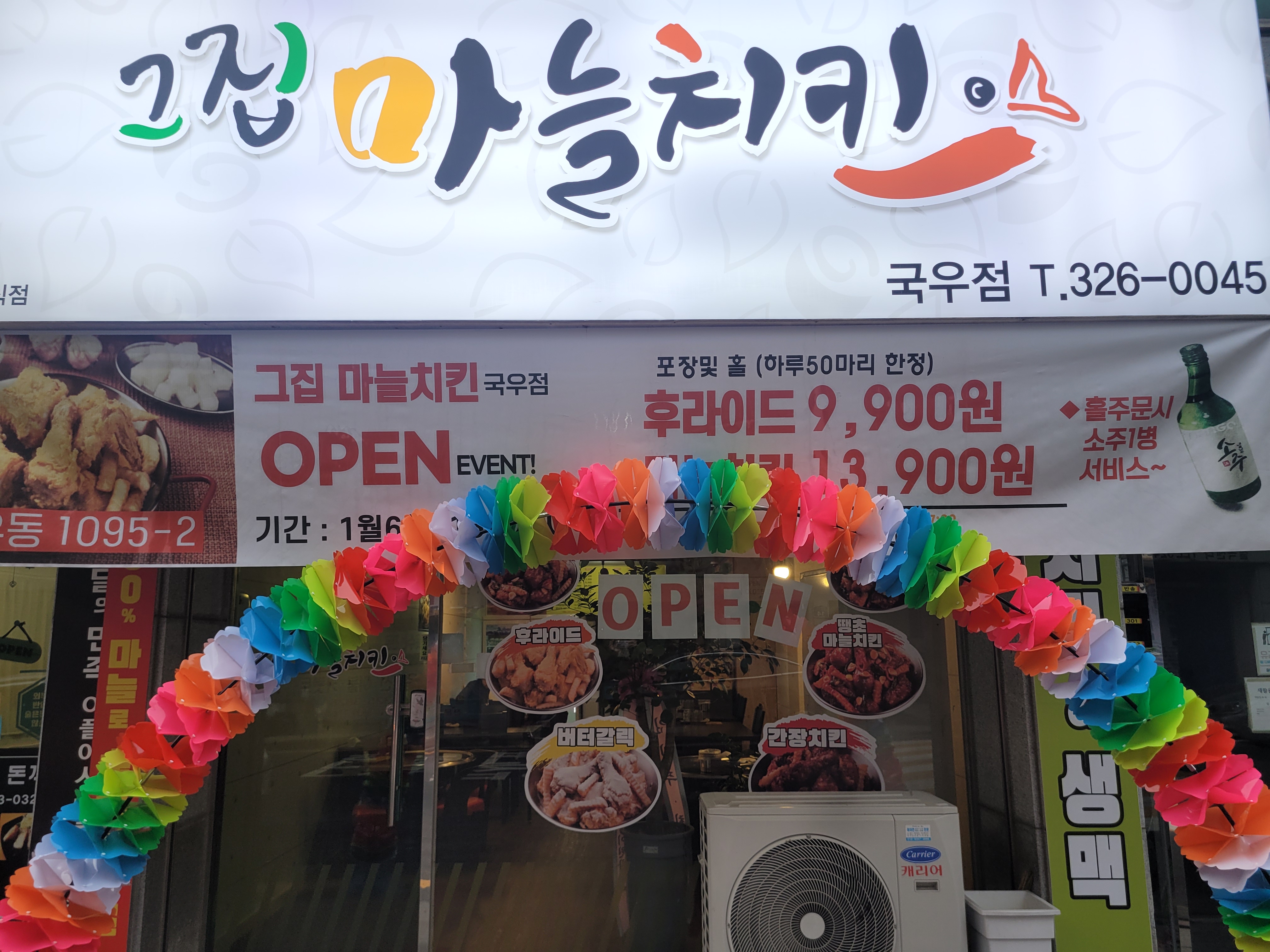그집마늘치킨 국우점