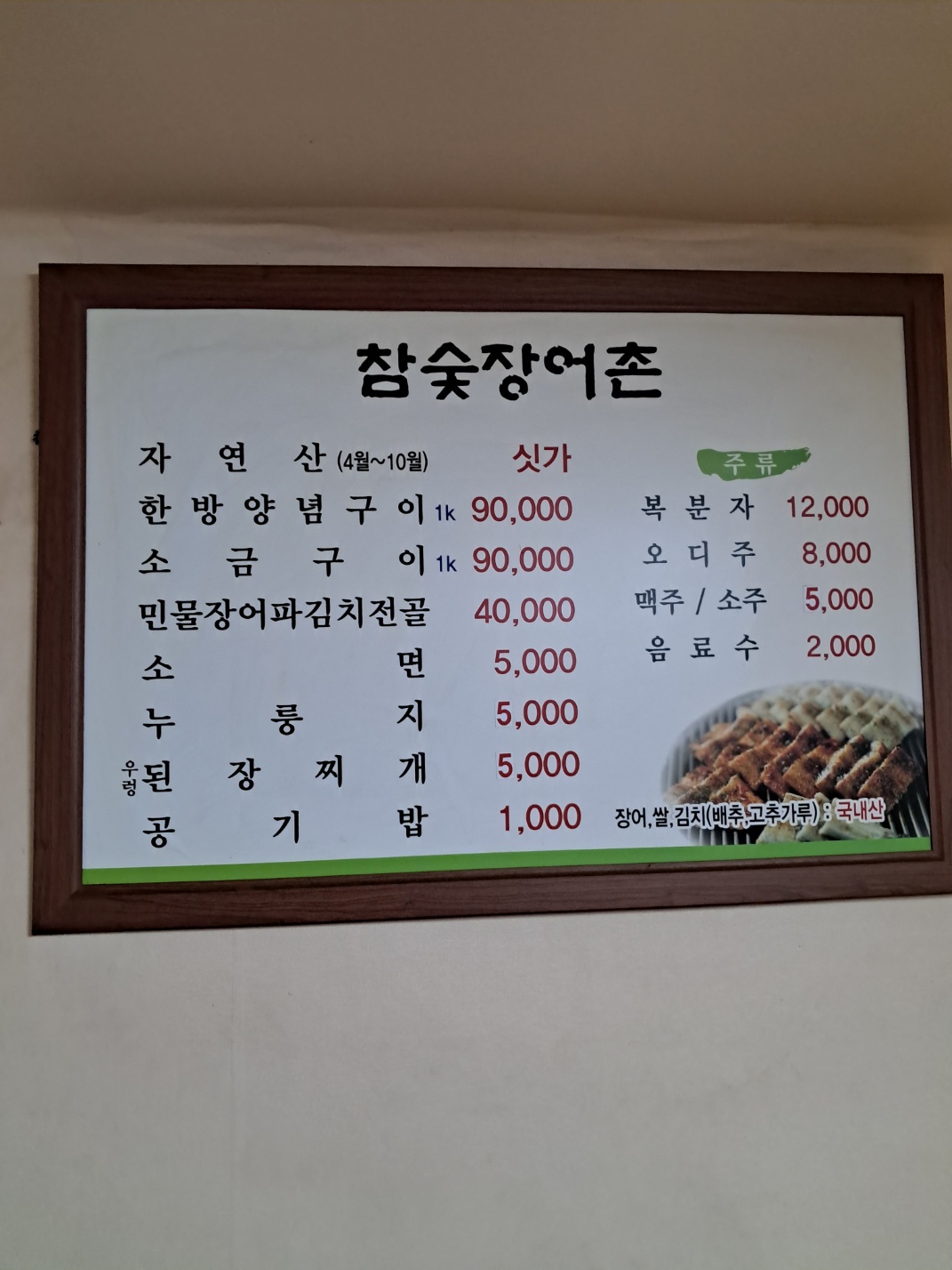 참숯장어촌