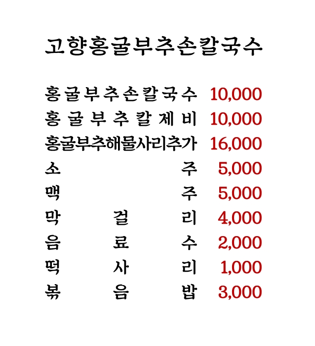 고향홍굴부추손칼국수