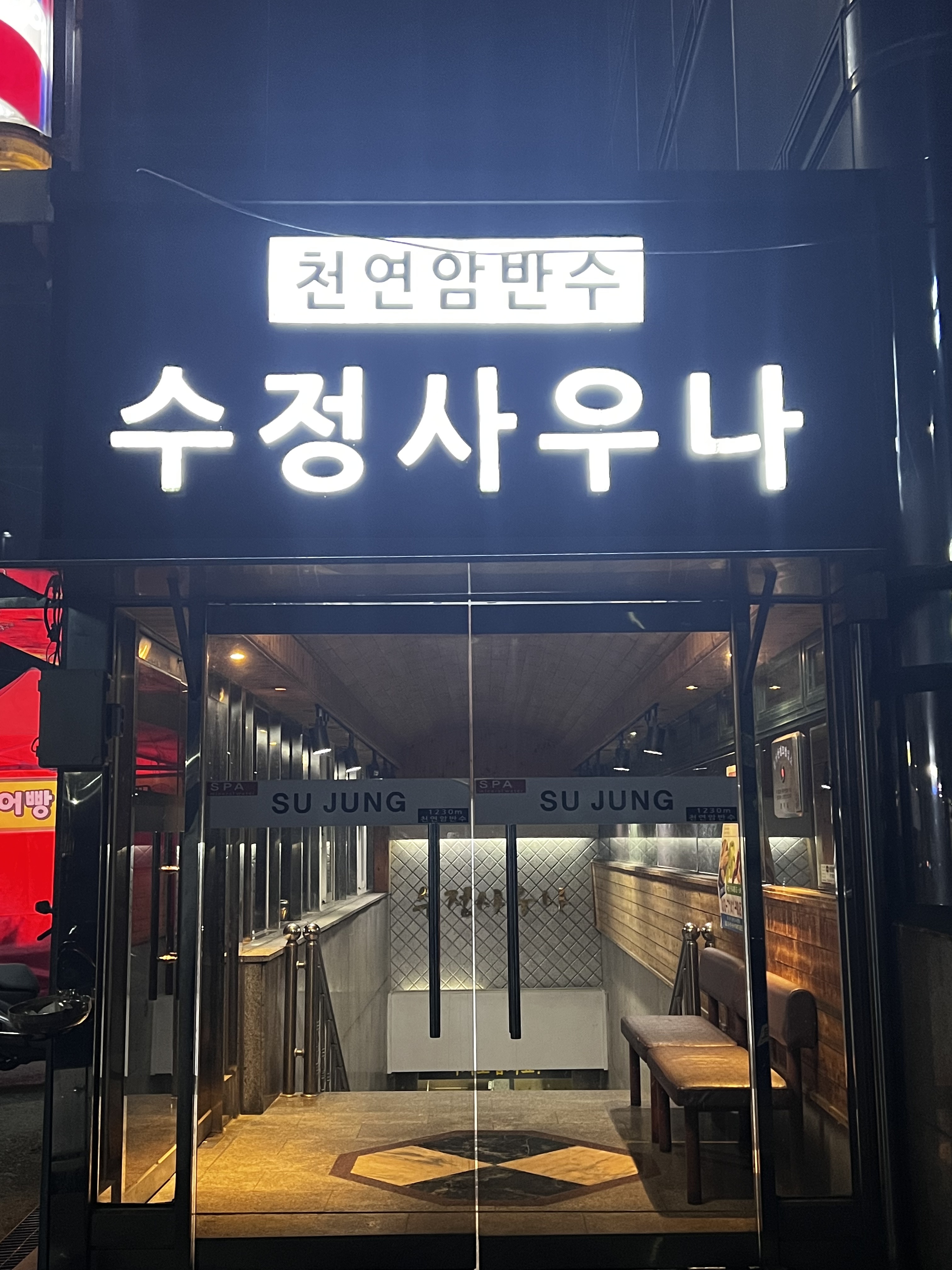 수정사우나