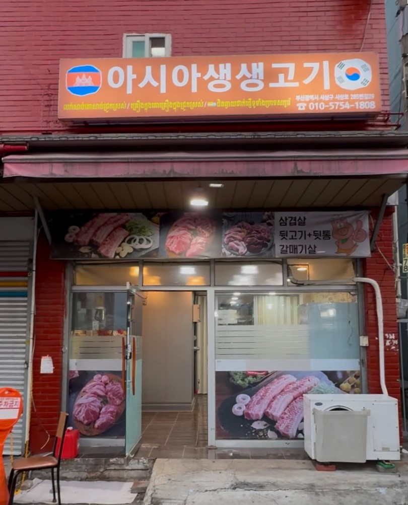 아시아생생고기