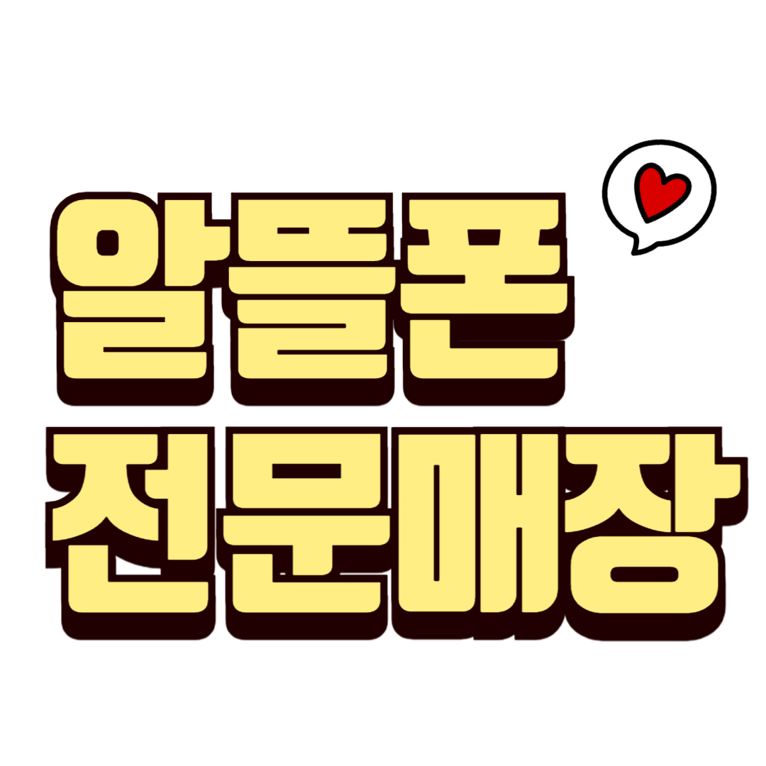 휴대폰성지 도매폰센터 본점
