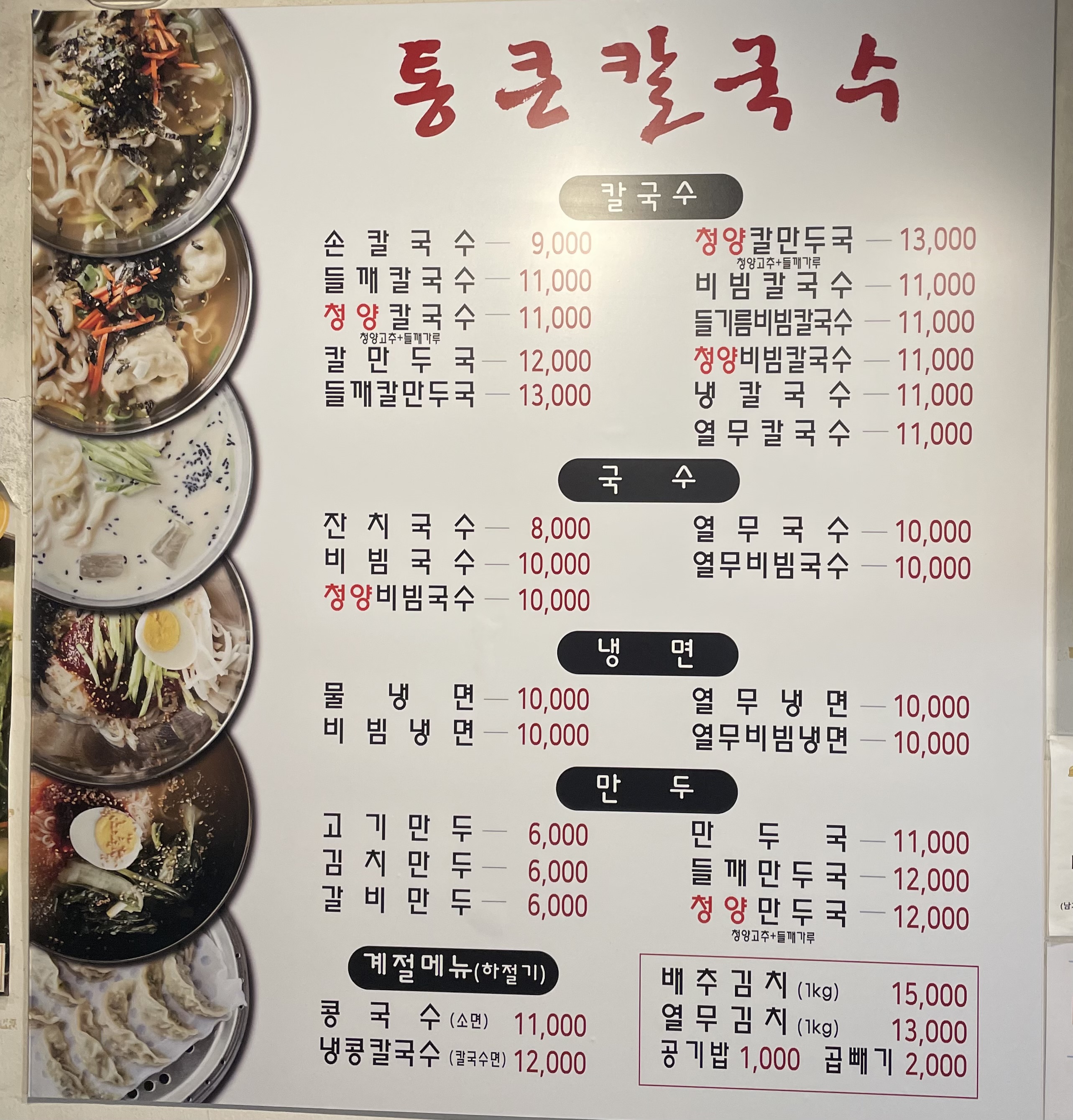 통큰칼국수