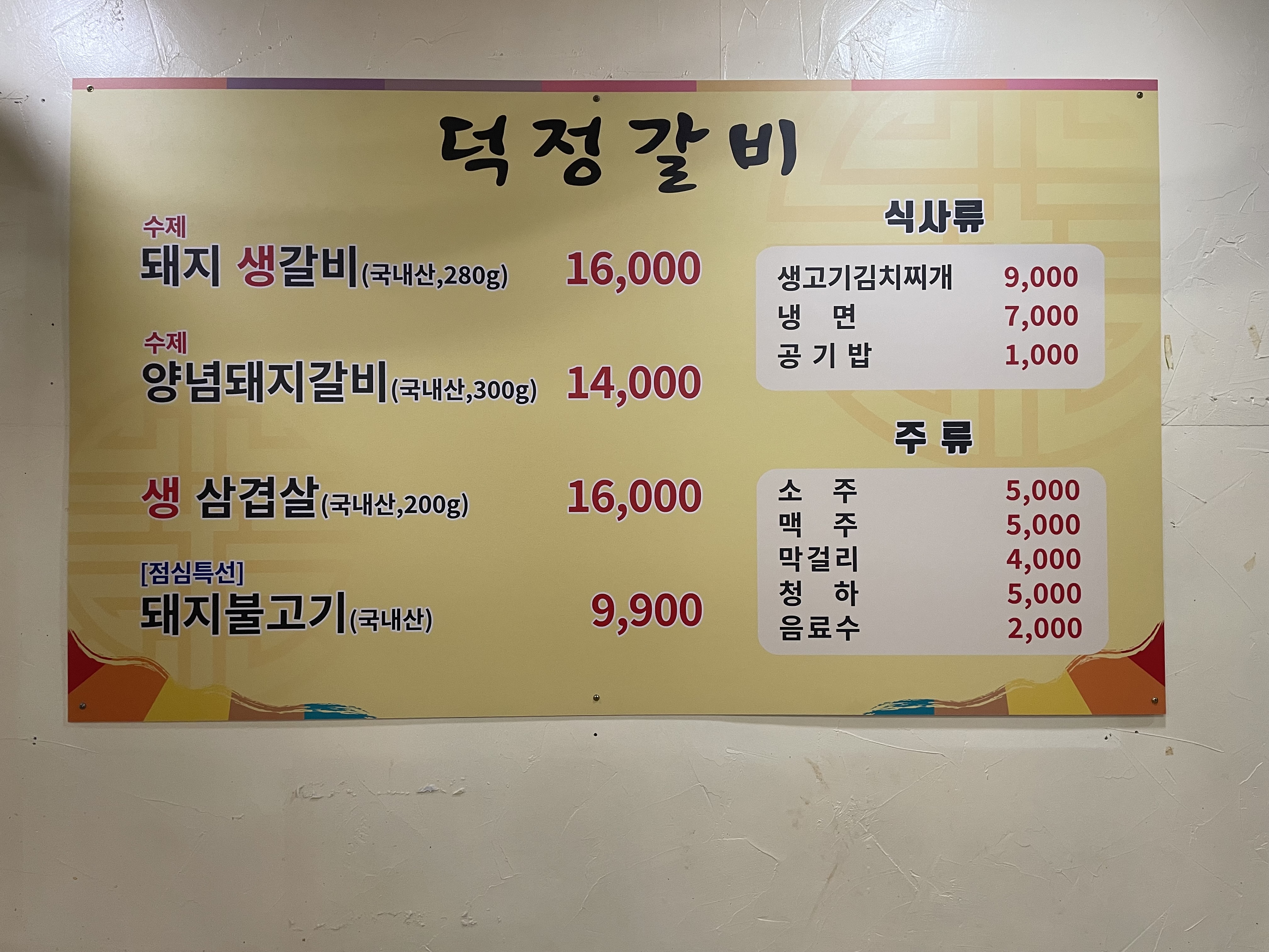 덕정갈비