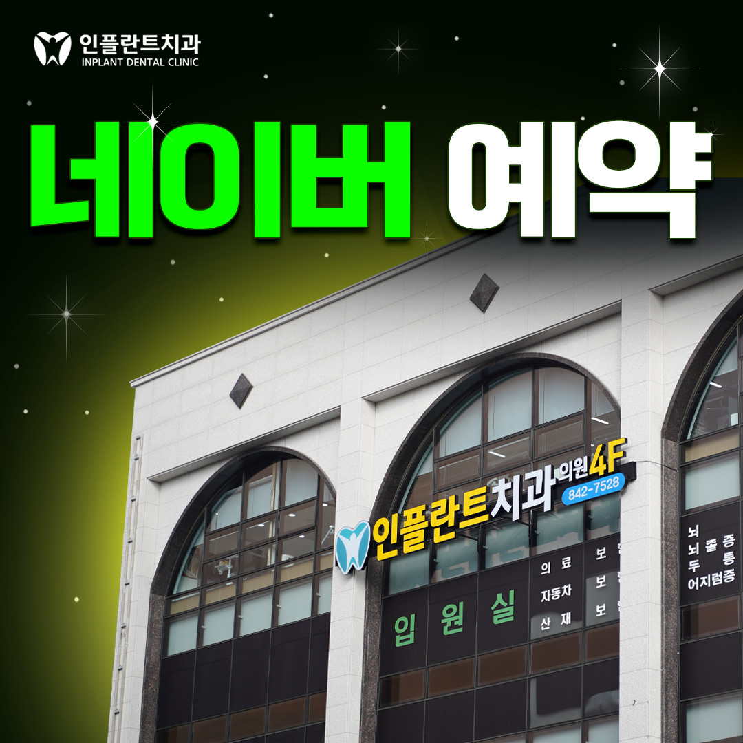인플란트치과의원