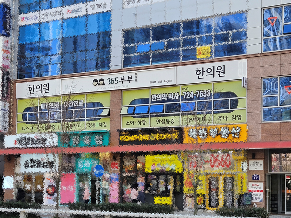 365부부한의원