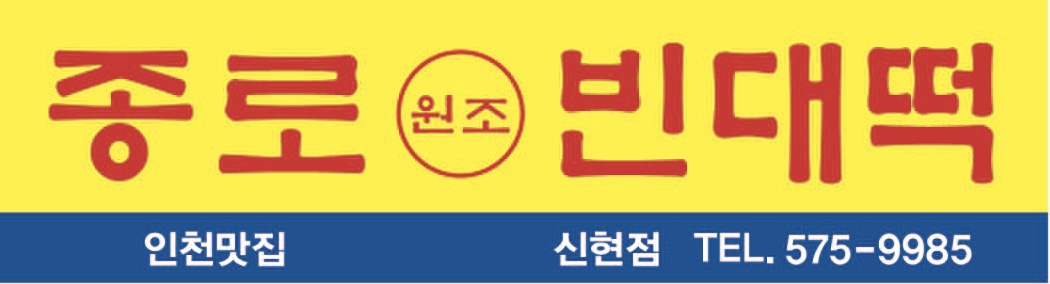 원조종로빈대떡