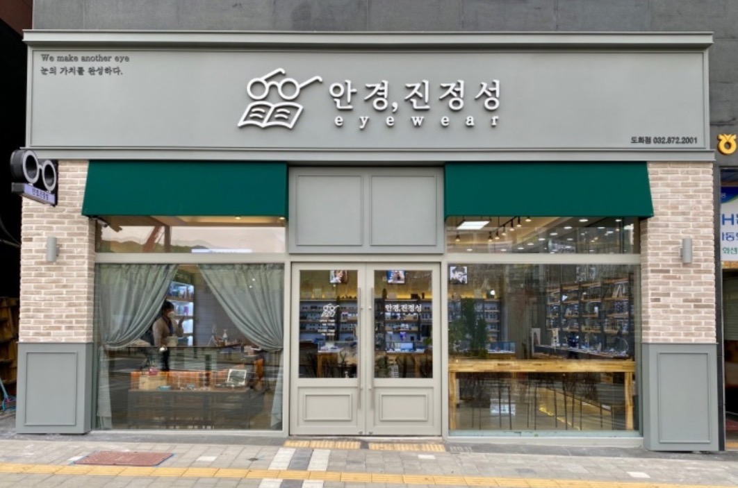 안경진정성 도화점