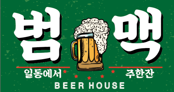범일동에서맥주한잔