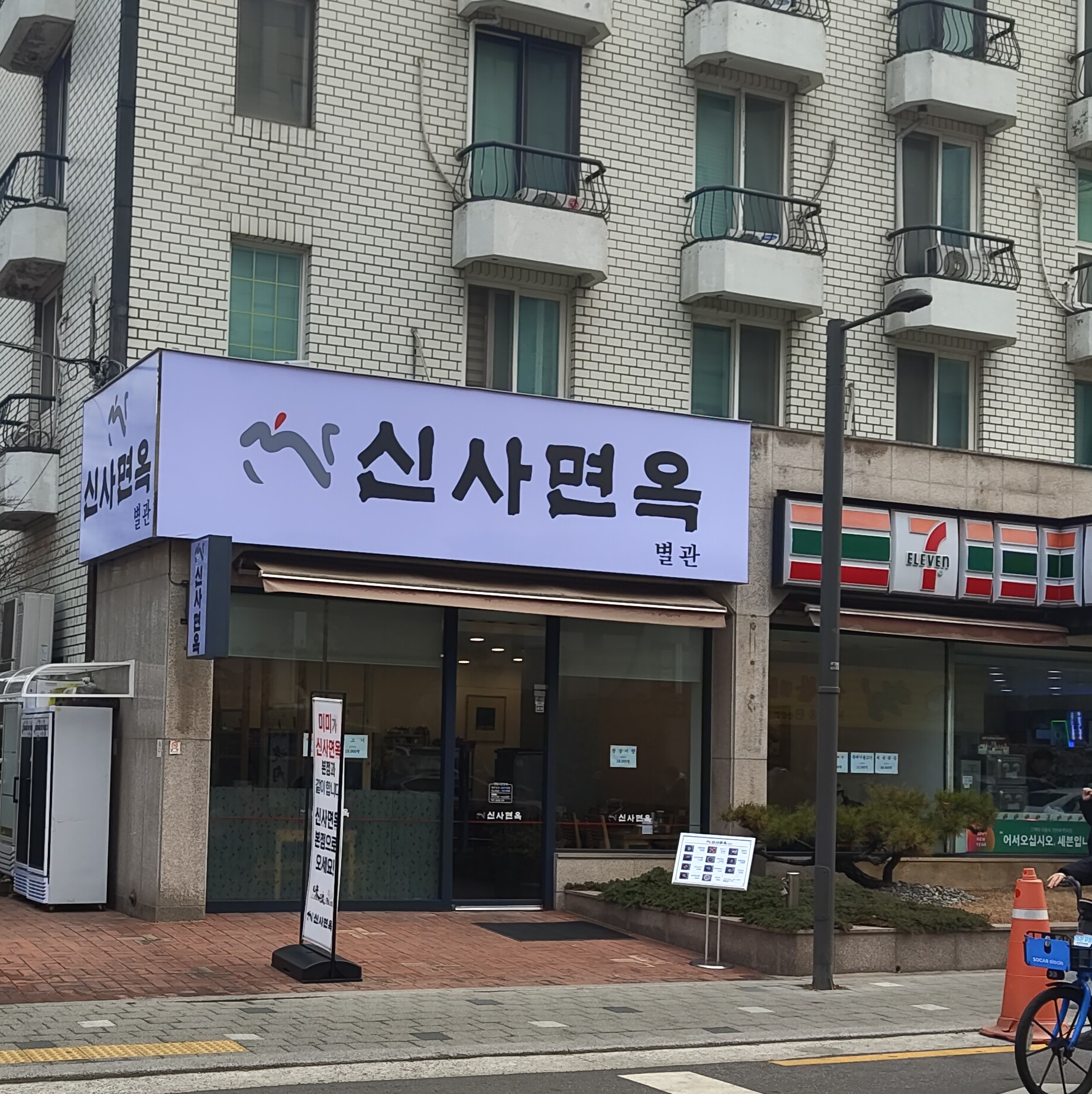 신사면옥 별관