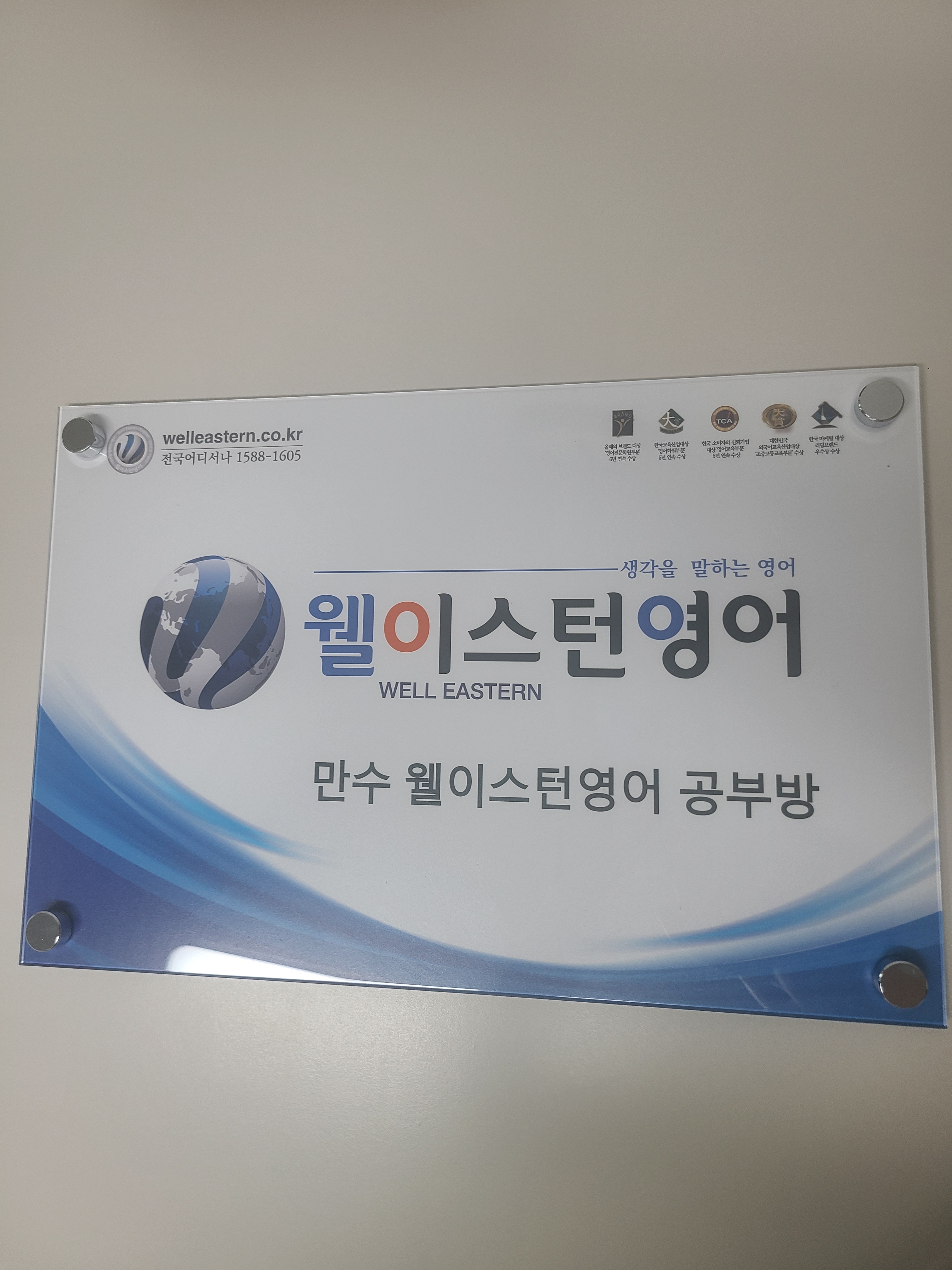 만수웰이스턴영어공부방