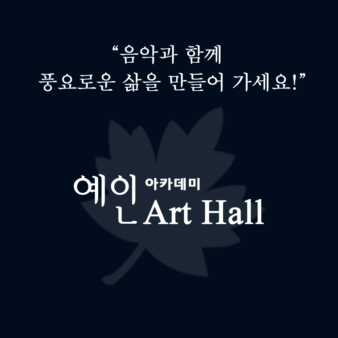 예인아카데미 운정