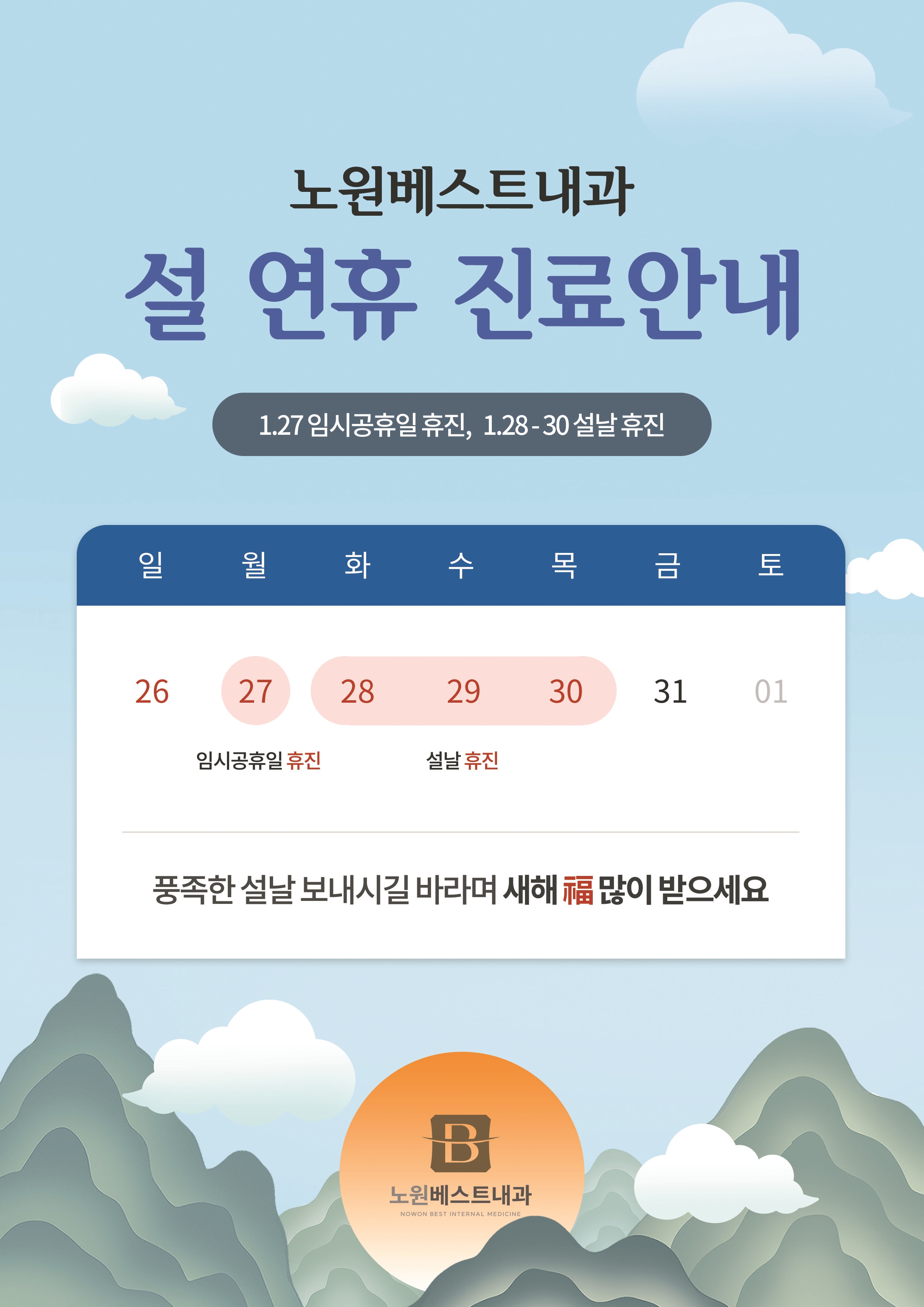 노원베스트내과의원