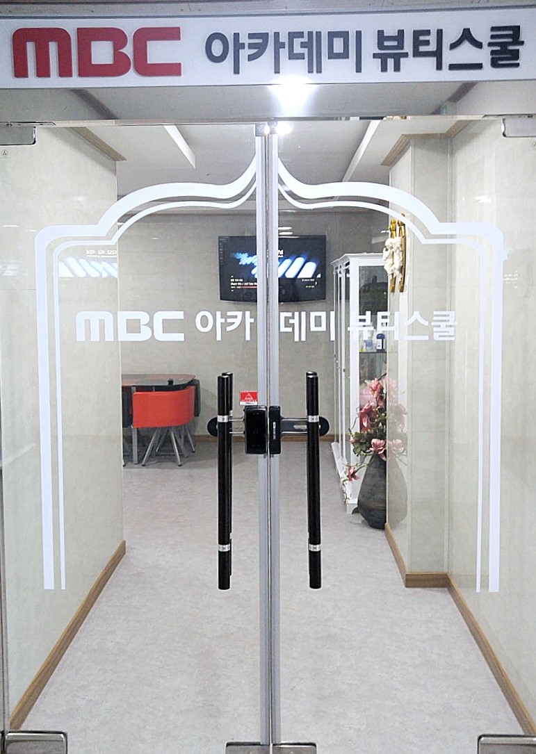 MBC아카데미뷰티미용학원 서산캠퍼스