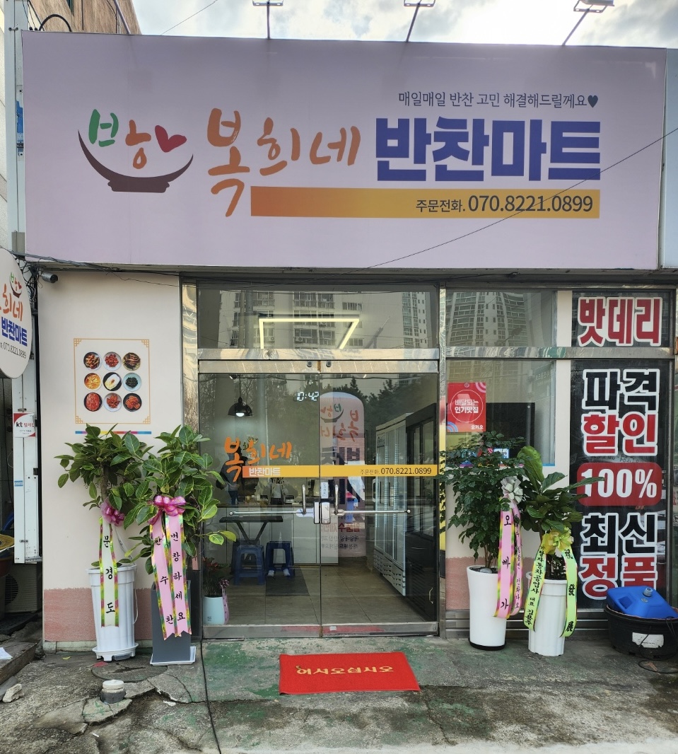 복희네 반찬마트
