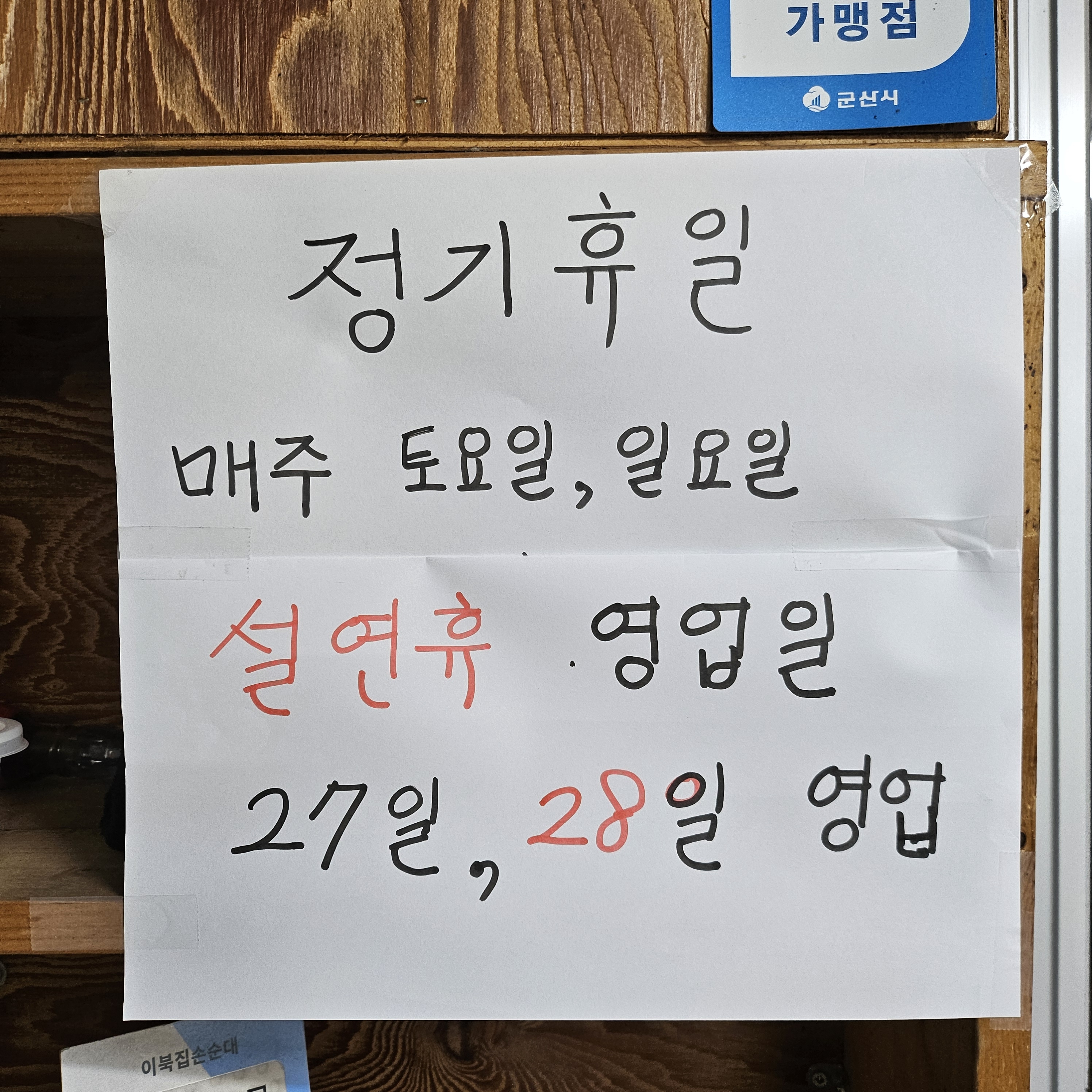 이북집손순대군산점