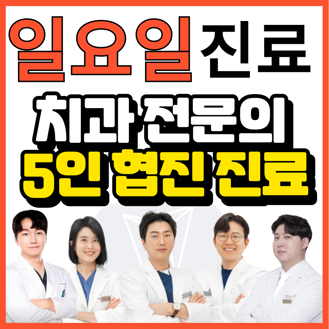 화이트365치과의원 구리