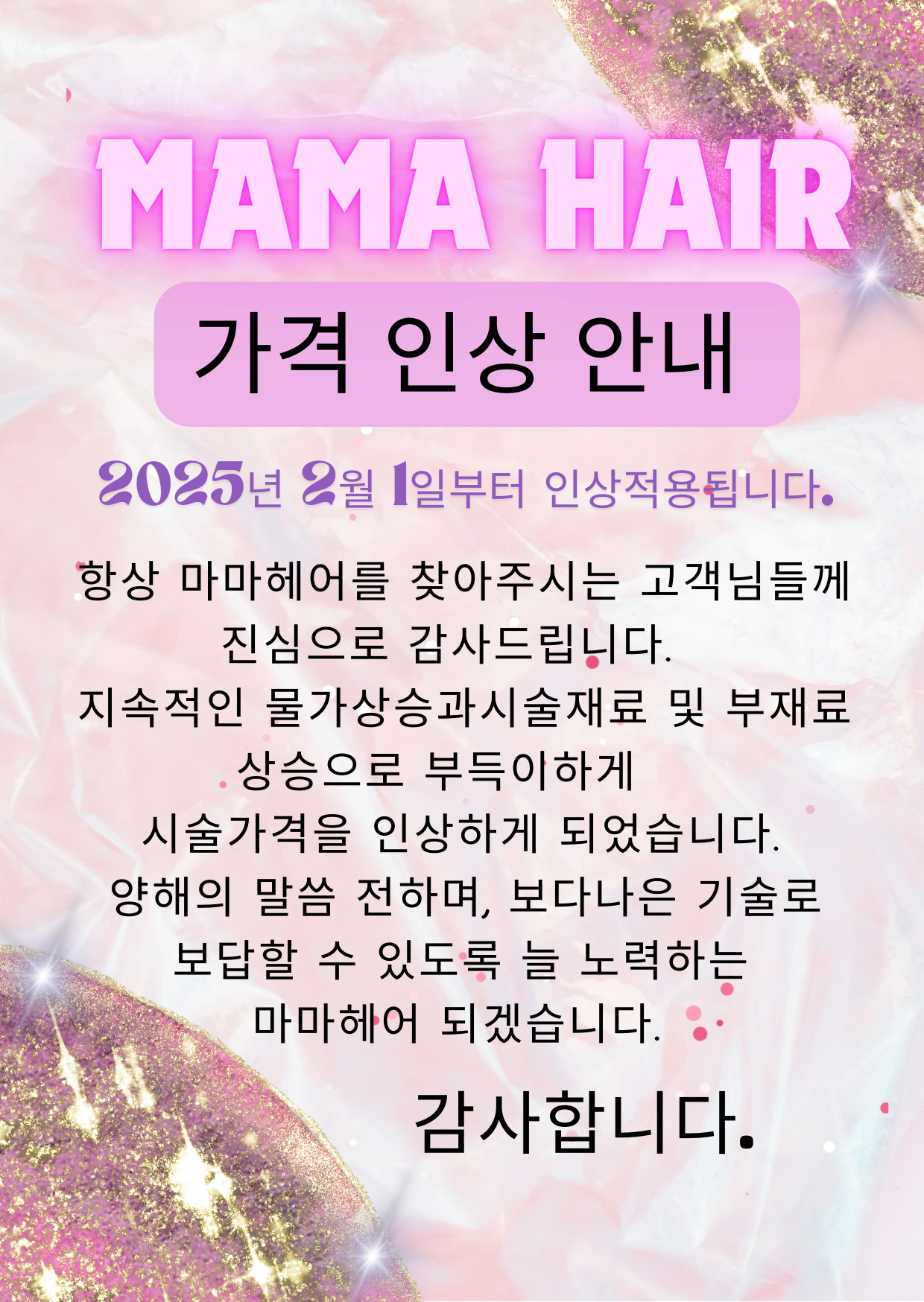 마마헤어