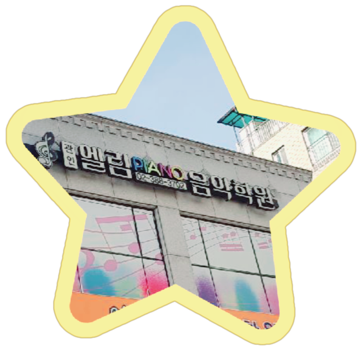 관인엘림피아노음악학원