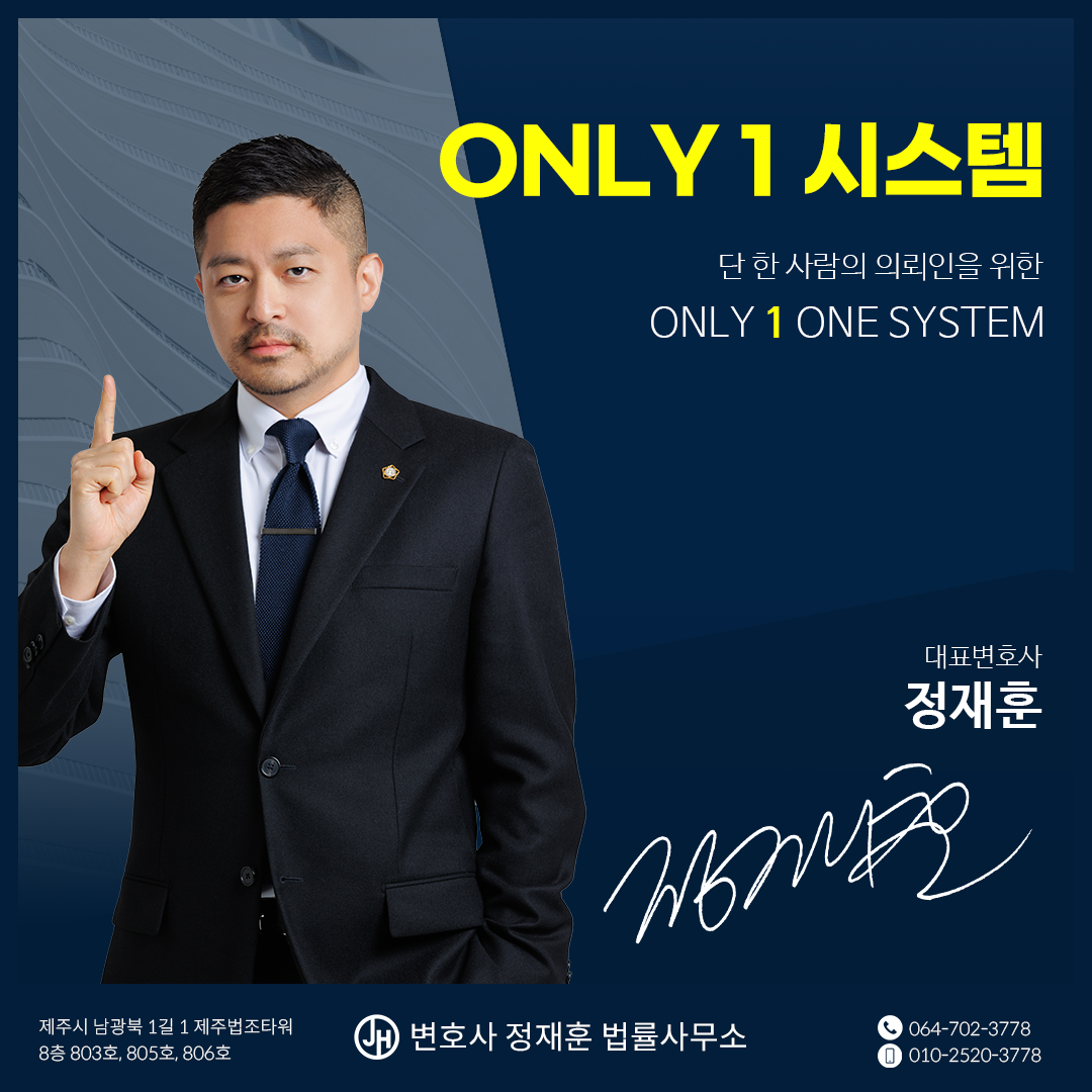 변호사 정재훈 법률사무소 제주사무소