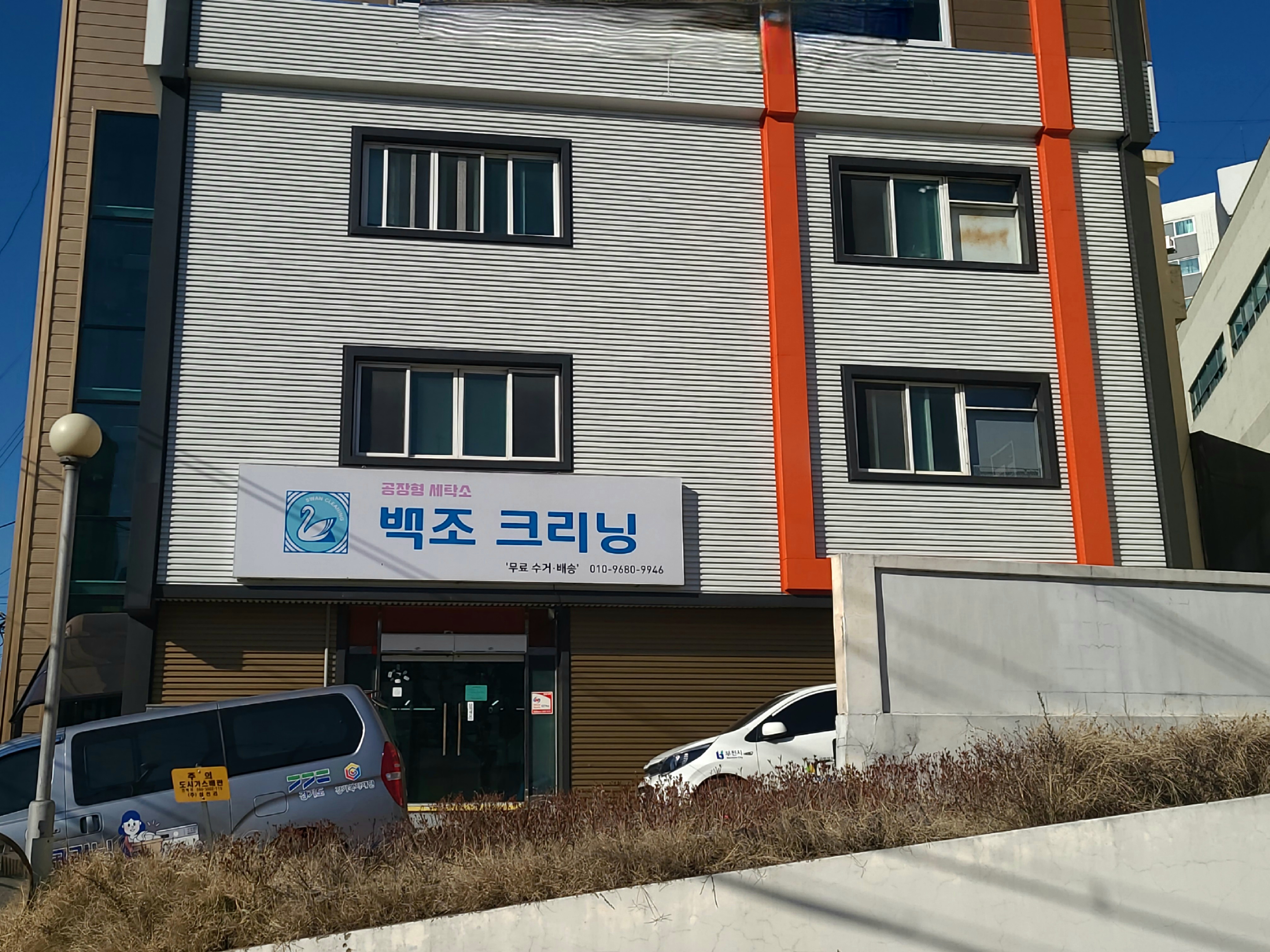 백조크리닝