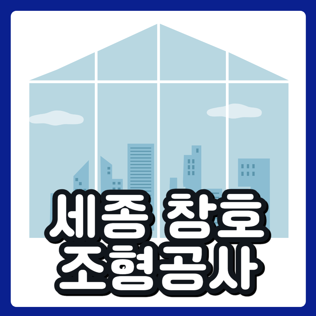 세종창호 조형공사