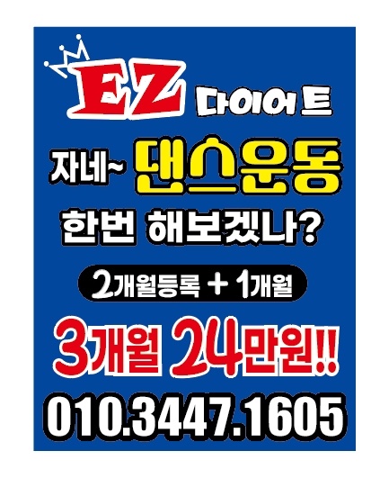 EZ다이어트댄스 양산중부지부