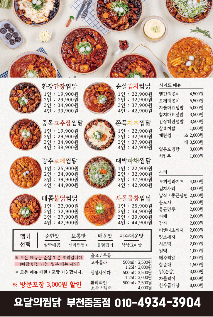요달의찜닭 부천중동점