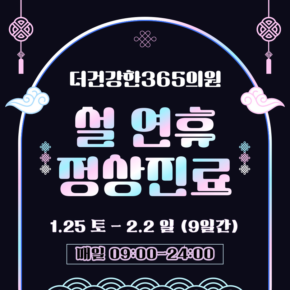 더건강한365의원