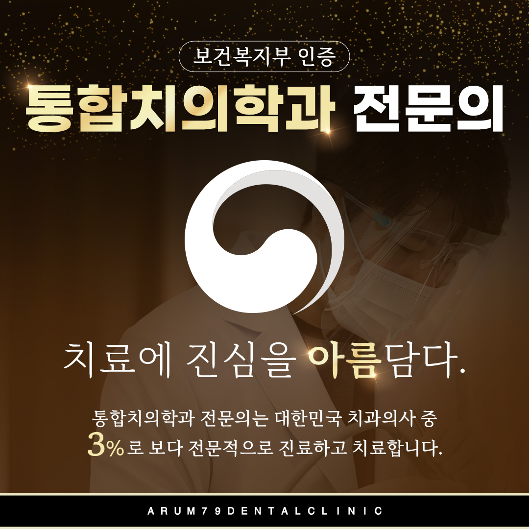 아름79치과의원 여수 대표 이미지