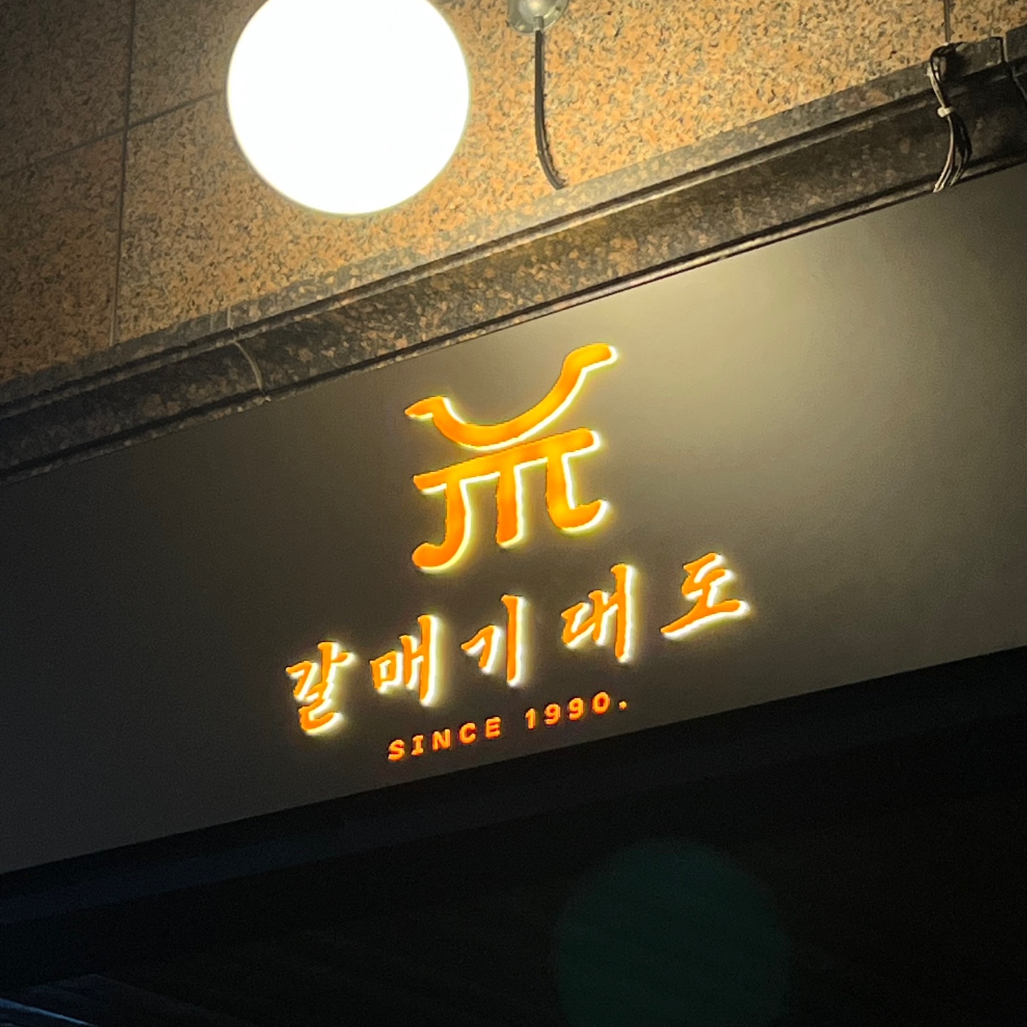 갈매기대도 김해율하점 설명사진