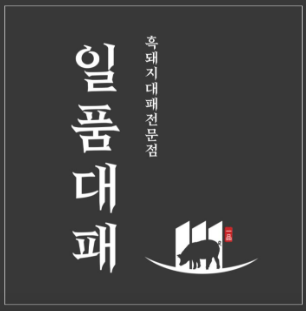 일품대패 송촌점