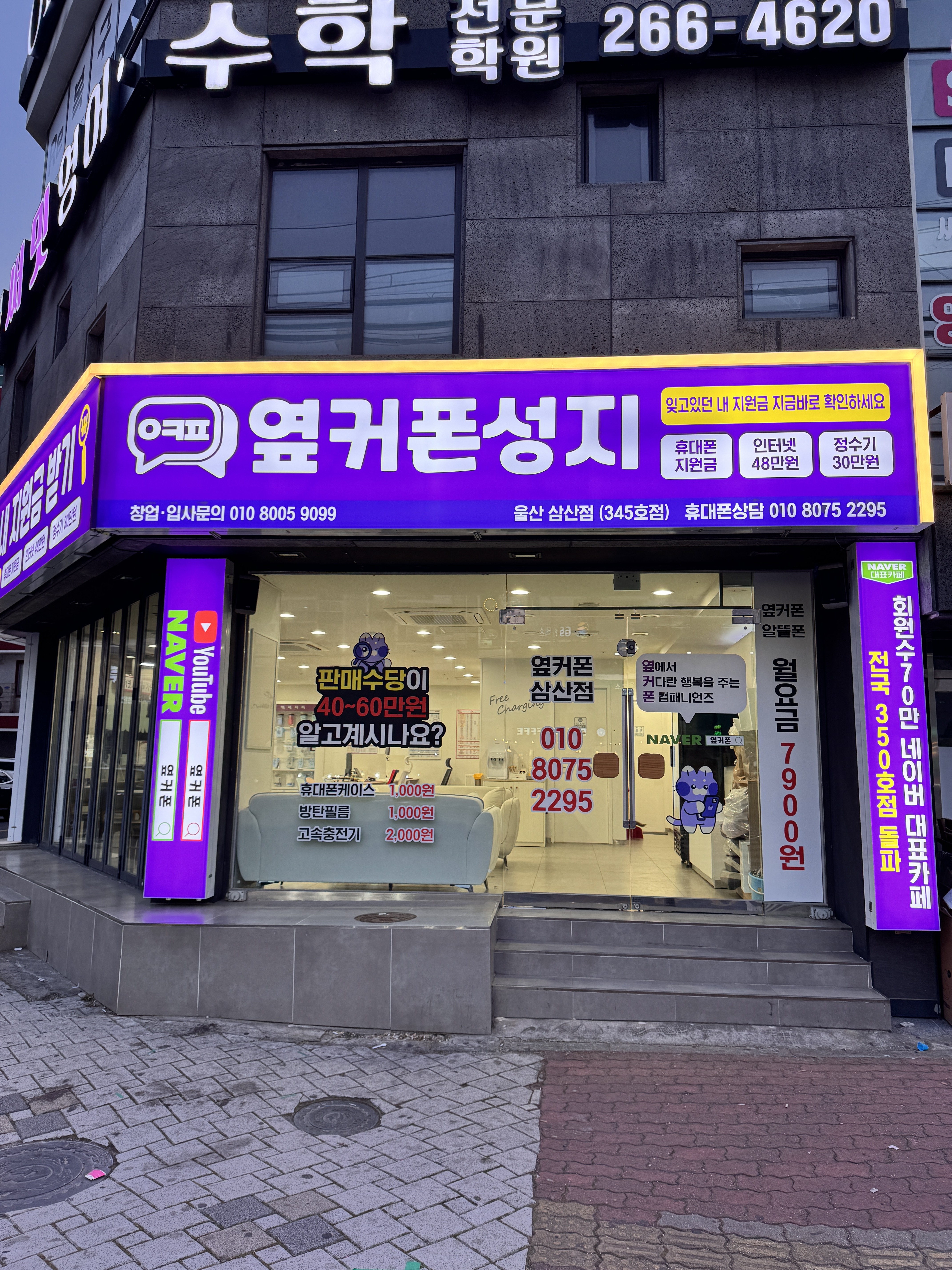 휴대폰성지 옆커폰 울산삼산점