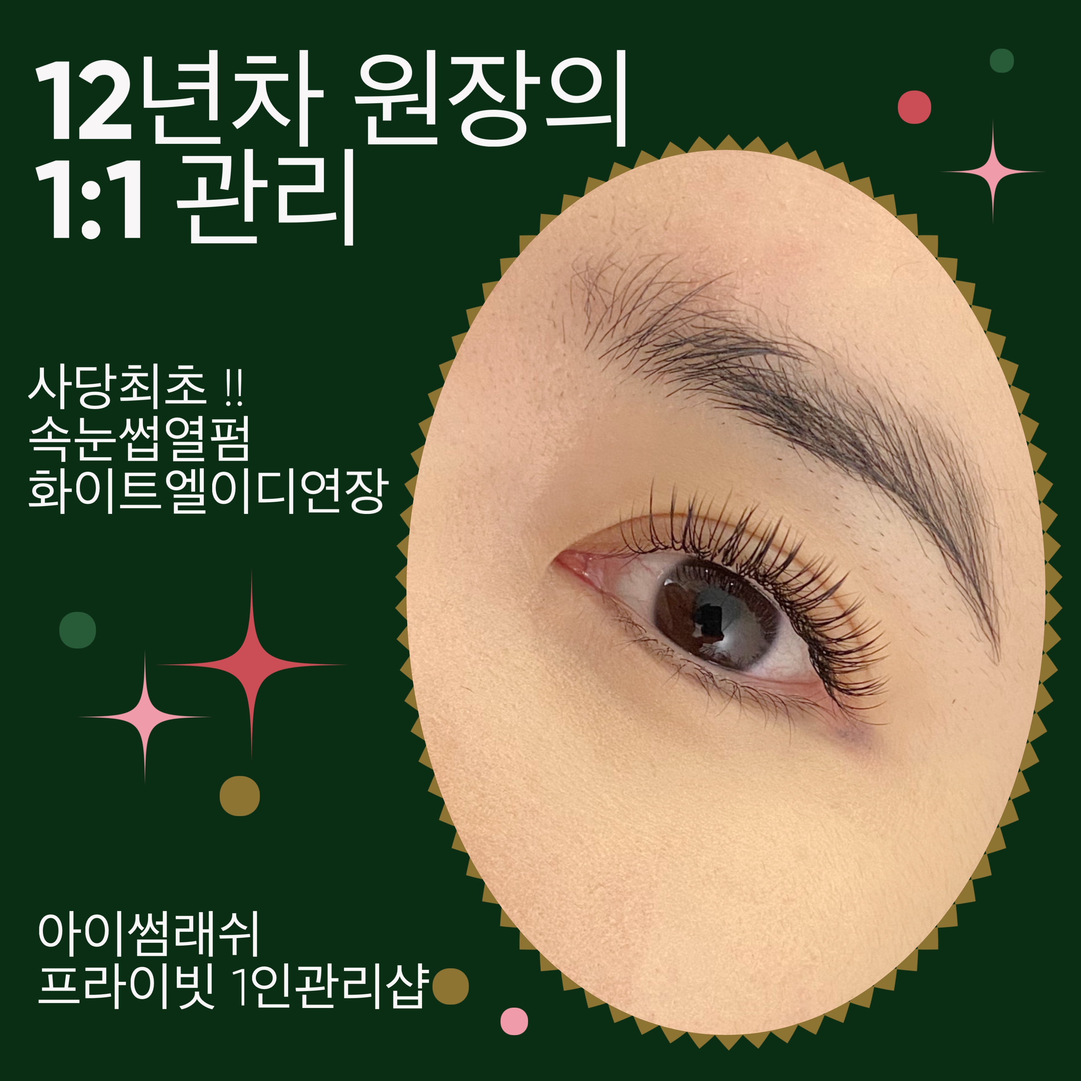 아이썸래쉬 프라이빗 1인 관리샵 대표 이미지