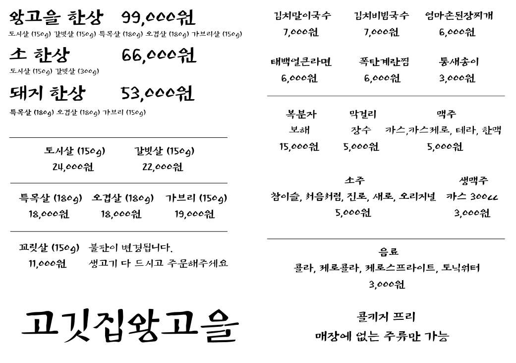 고깃집왕고을