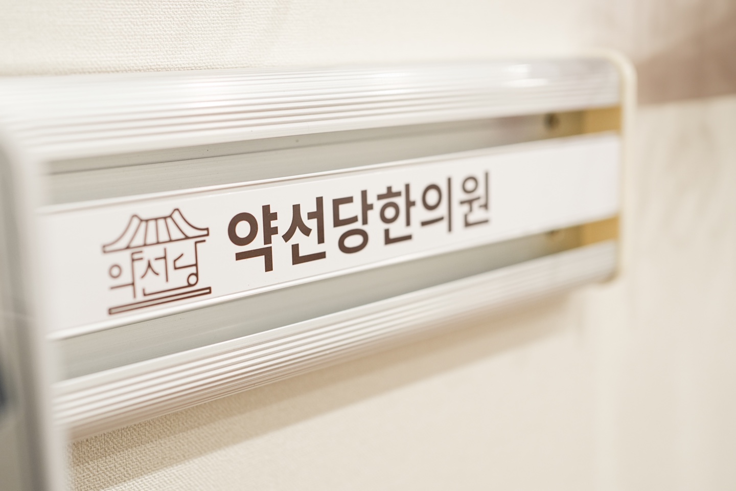 약선당한의원