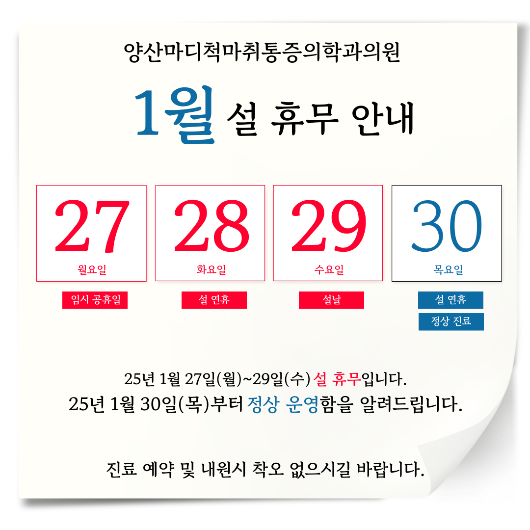 양산마디척마취통증의학과의원