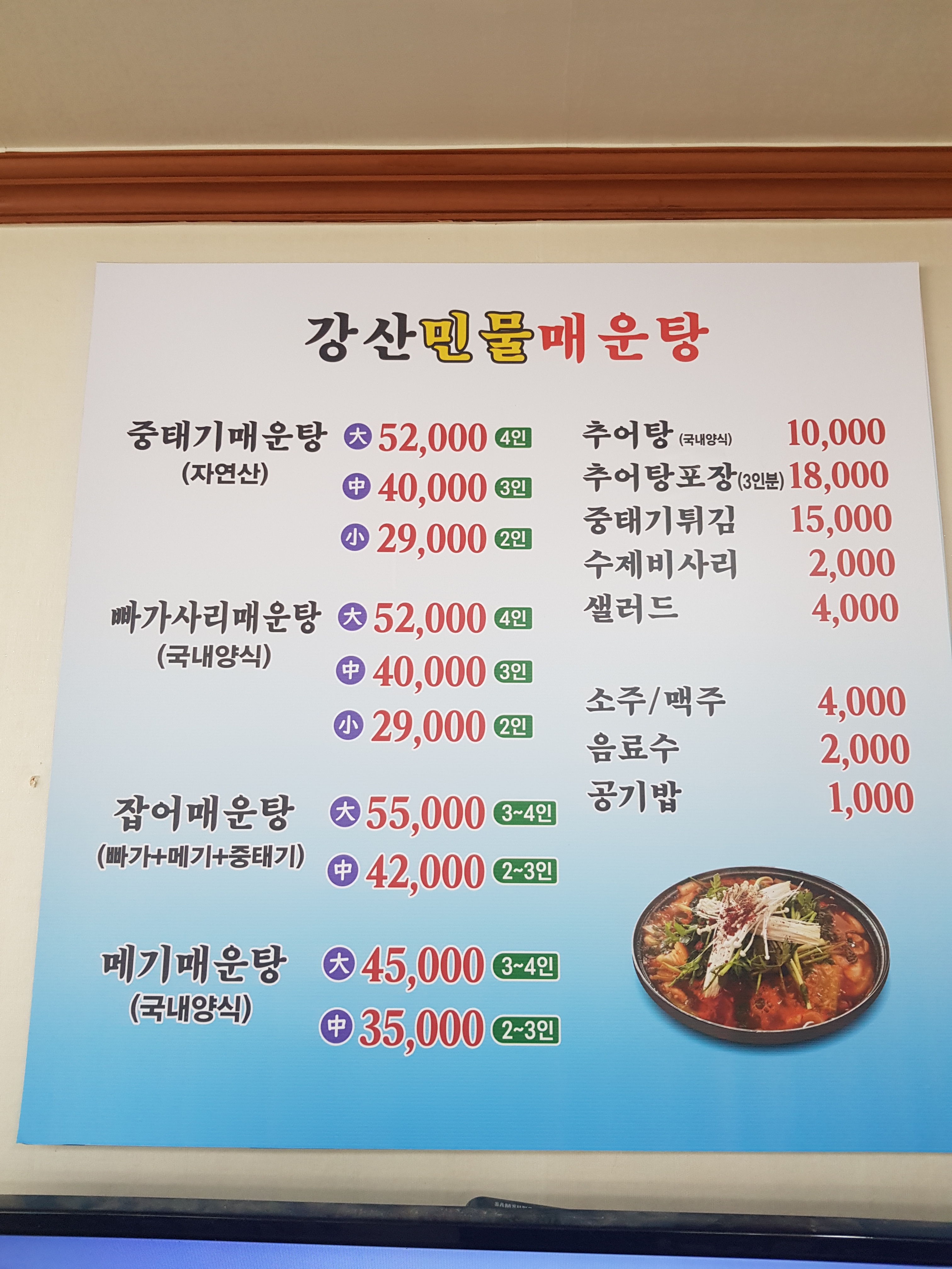 강산민물매운탕