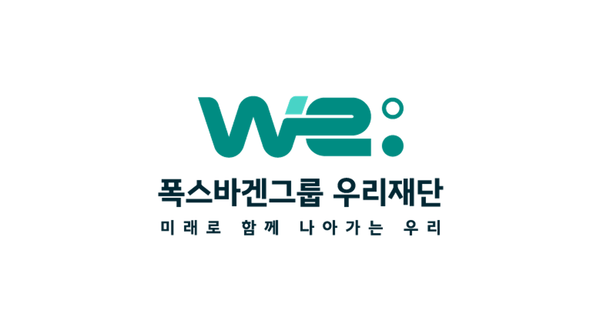 폭스바겐그룹우리재단