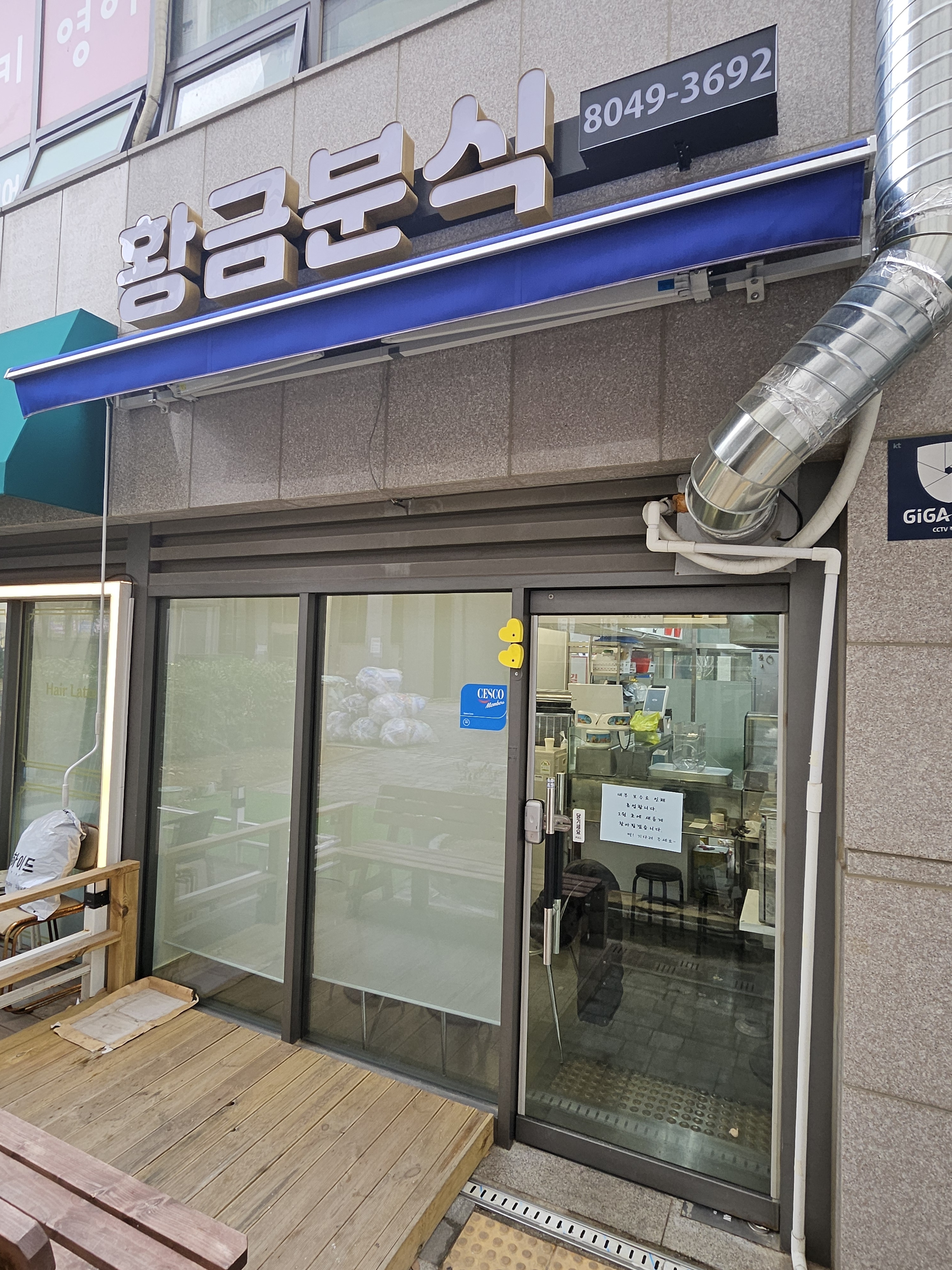 황금분식