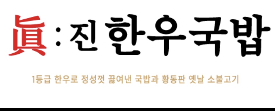 진한우국밥 의왕스마트시티퀀텀점