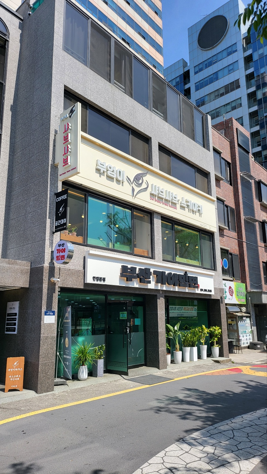 부엉이샤브 스키야키