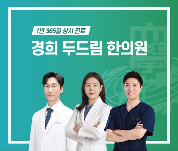 경희두드림한의원 수원점